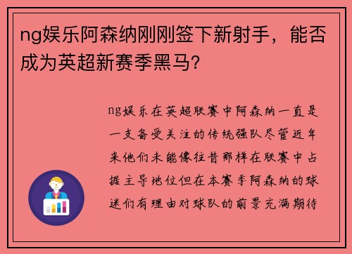ng娱乐阿森纳刚刚签下新射手，能否成为英超新赛季黑马？