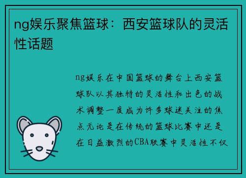 ng娱乐聚焦篮球：西安篮球队的灵活性话题