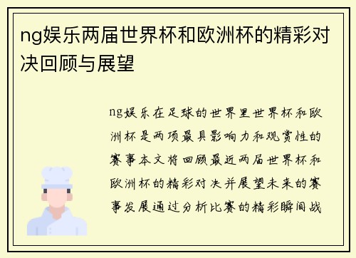 ng娱乐两届世界杯和欧洲杯的精彩对决回顾与展望