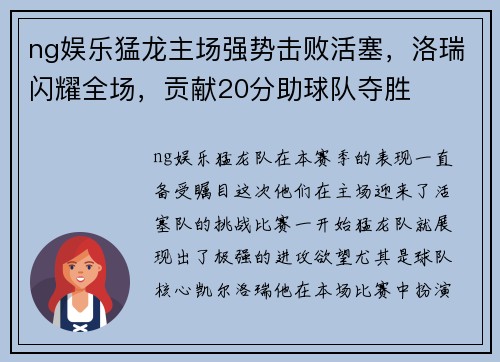 ng娱乐猛龙主场强势击败活塞，洛瑞闪耀全场，贡献20分助球队夺胜