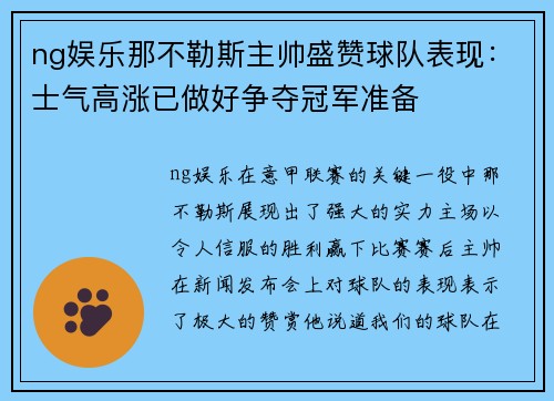 ng娱乐那不勒斯主帅盛赞球队表现：士气高涨已做好争夺冠军准备