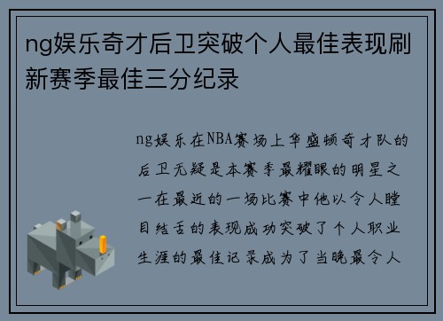ng娱乐奇才后卫突破个人最佳表现刷新赛季最佳三分纪录