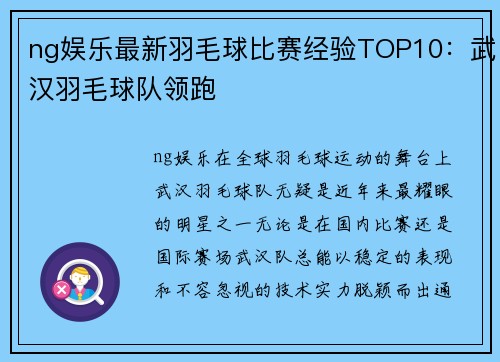 ng娱乐最新羽毛球比赛经验TOP10：武汉羽毛球队领跑