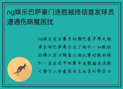 ng娱乐巴萨豪门连胜被终结首发球员遭遇伤病魔困扰