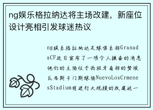 ng娱乐格拉纳达将主场改建，新座位设计亮相引发球迷热议