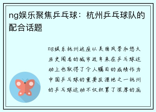 ng娱乐聚焦乒乓球：杭州乒乓球队的配合话题