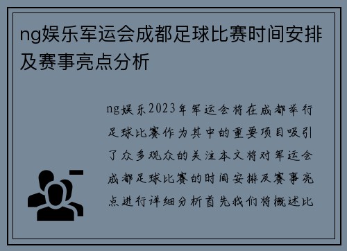 ng娱乐军运会成都足球比赛时间安排及赛事亮点分析