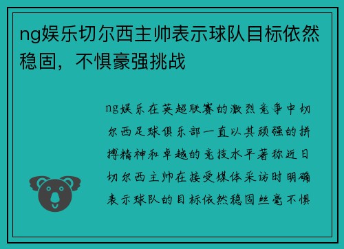 ng娱乐切尔西主帅表示球队目标依然稳固，不惧豪强挑战