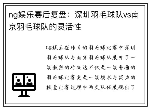 ng娱乐赛后复盘：深圳羽毛球队vs南京羽毛球队的灵活性