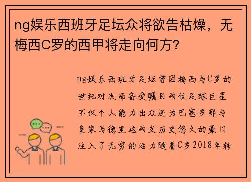 ng娱乐西班牙足坛众将欲告枯燥，无梅西C罗的西甲将走向何方？