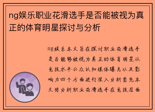 ng娱乐职业花滑选手是否能被视为真正的体育明星探讨与分析