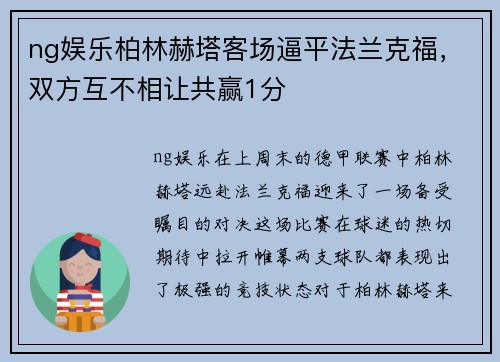 ng娱乐柏林赫塔客场逼平法兰克福，双方互不相让共赢1分