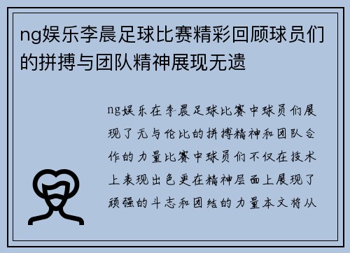 ng娱乐李晨足球比赛精彩回顾球员们的拼搏与团队精神展现无遗