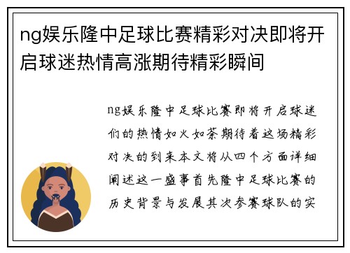 ng娱乐隆中足球比赛精彩对决即将开启球迷热情高涨期待精彩瞬间