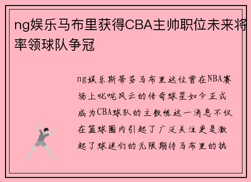 ng娱乐马布里获得CBA主帅职位未来将率领球队争冠