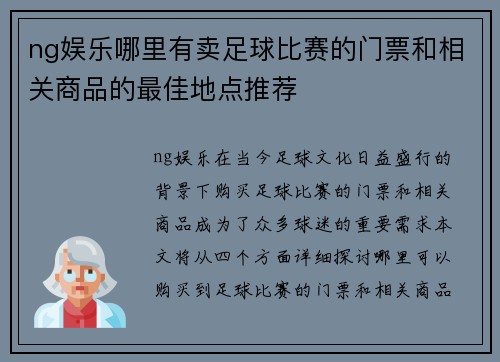 ng娱乐哪里有卖足球比赛的门票和相关商品的最佳地点推荐