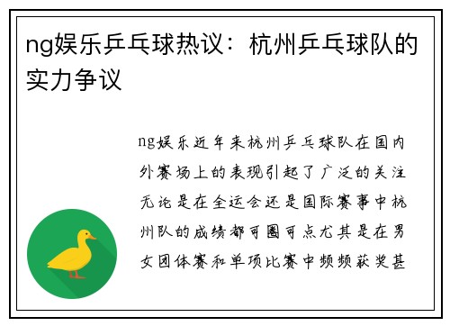 ng娱乐乒乓球热议：杭州乒乓球队的实力争议