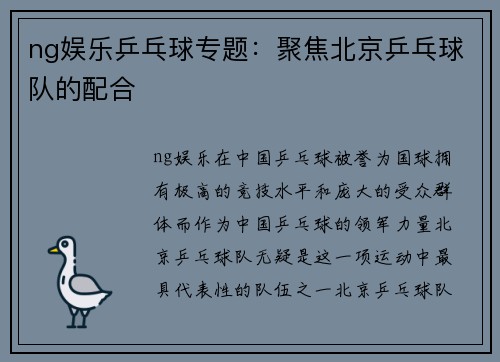 ng娱乐乒乓球专题：聚焦北京乒乓球队的配合