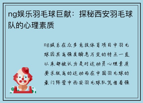 ng娱乐羽毛球巨献：探秘西安羽毛球队的心理素质