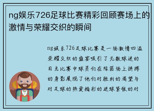 ng娱乐726足球比赛精彩回顾赛场上的激情与荣耀交织的瞬间