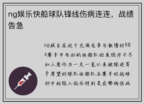 ng娱乐快船球队锋线伤病连连，战绩告急