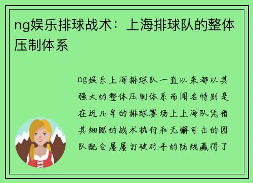 ng娱乐排球战术：上海排球队的整体压制体系