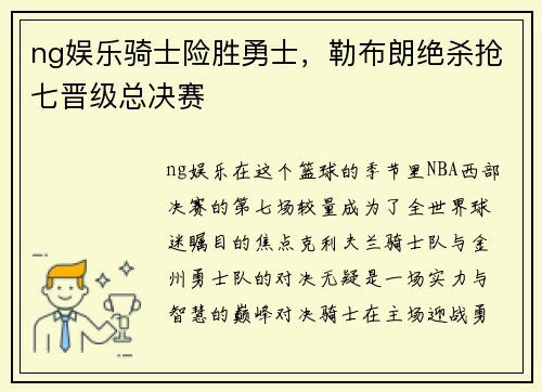 ng娱乐骑士险胜勇士，勒布朗绝杀抢七晋级总决赛