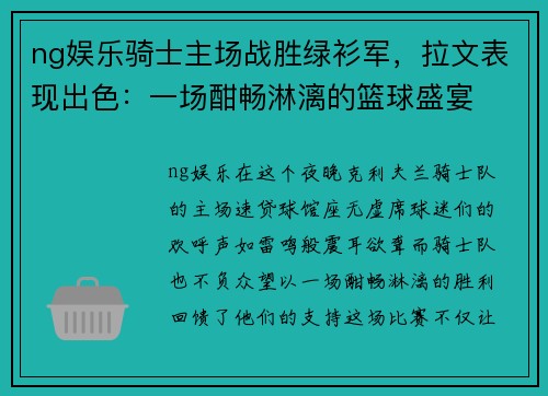 ng娱乐骑士主场战胜绿衫军，拉文表现出色：一场酣畅淋漓的篮球盛宴