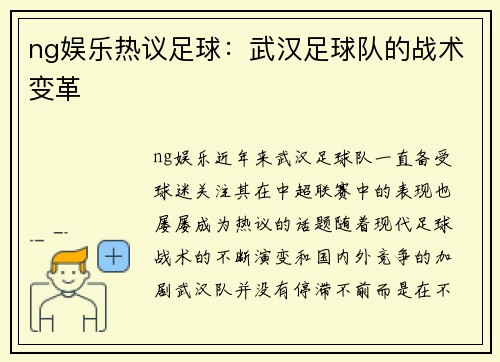 ng娱乐热议足球：武汉足球队的战术变革