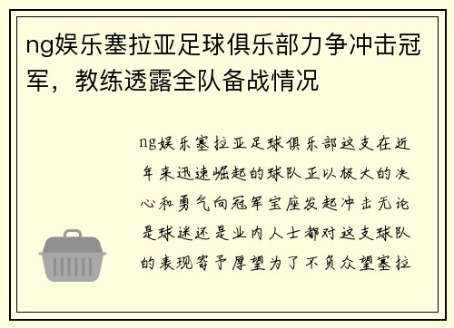 ng娱乐塞拉亚足球俱乐部力争冲击冠军，教练透露全队备战情况