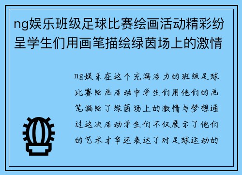 ng娱乐班级足球比赛绘画活动精彩纷呈学生们用画笔描绘绿茵场上的激情与梦想