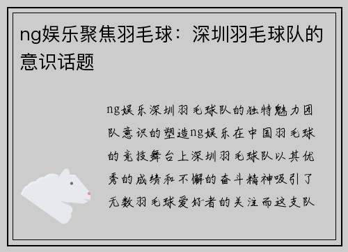 ng娱乐聚焦羽毛球：深圳羽毛球队的意识话题