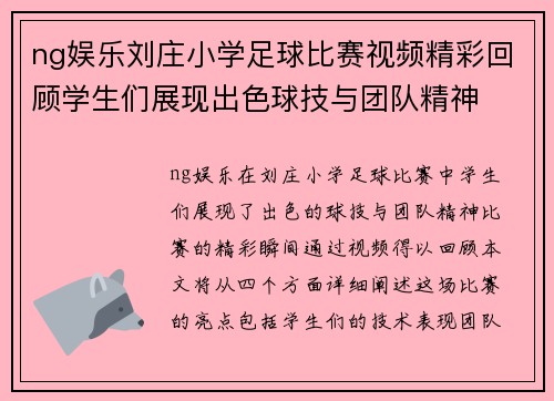 ng娱乐刘庄小学足球比赛视频精彩回顾学生们展现出色球技与团队精神