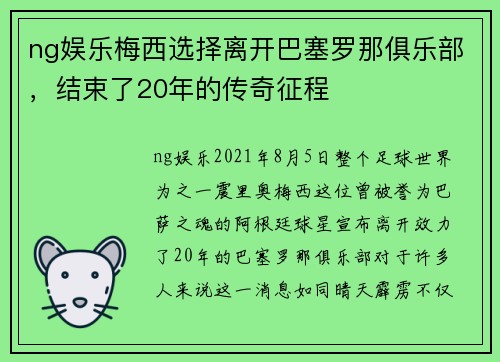 ng娱乐梅西选择离开巴塞罗那俱乐部，结束了20年的传奇征程