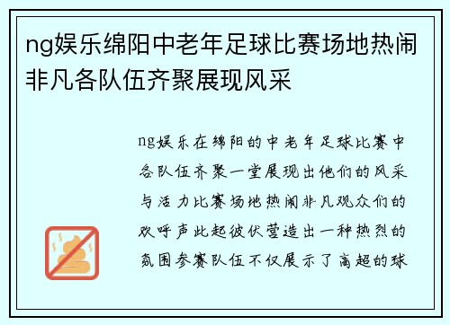 ng娱乐绵阳中老年足球比赛场地热闹非凡各队伍齐聚展现风采