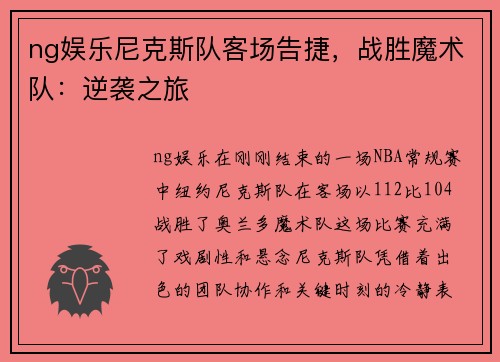 ng娱乐尼克斯队客场告捷，战胜魔术队：逆袭之旅
