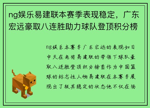 ng娱乐易建联本赛季表现稳定，广东宏远豪取八连胜助力球队登顶积分榜