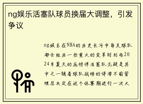 ng娱乐活塞队球员换届大调整，引发争议