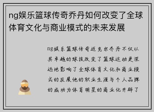 ng娱乐篮球传奇乔丹如何改变了全球体育文化与商业模式的未来发展