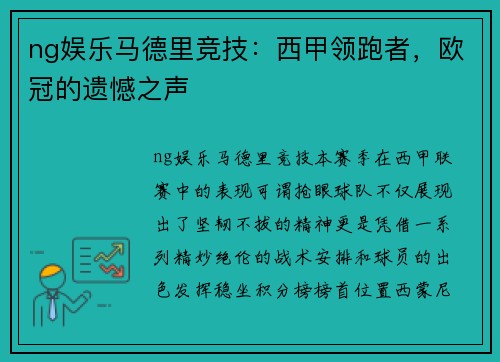 ng娱乐马德里竞技：西甲领跑者，欧冠的遗憾之声