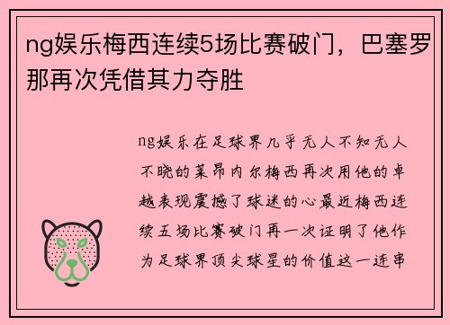 ng娱乐梅西连续5场比赛破门，巴塞罗那再次凭借其力夺胜