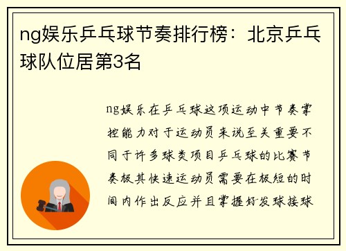 ng娱乐乒乓球节奏排行榜：北京乒乓球队位居第3名