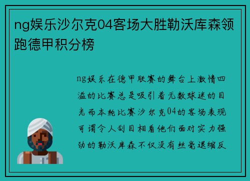 ng娱乐沙尔克04客场大胜勒沃库森领跑德甲积分榜