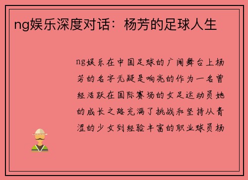 ng娱乐深度对话：杨芳的足球人生