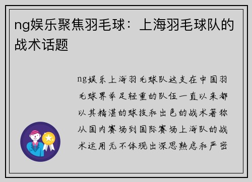 ng娱乐聚焦羽毛球：上海羽毛球队的战术话题