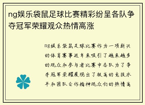 ng娱乐袋鼠足球比赛精彩纷呈各队争夺冠军荣耀观众热情高涨