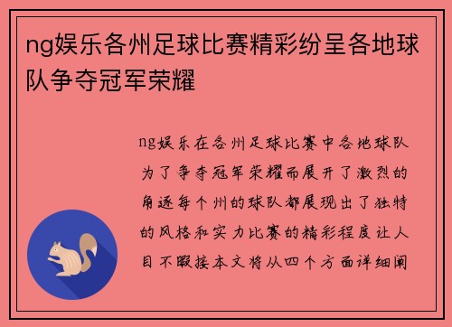 ng娱乐各州足球比赛精彩纷呈各地球队争夺冠军荣耀
