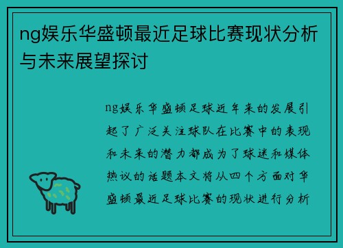 ng娱乐华盛顿最近足球比赛现状分析与未来展望探讨