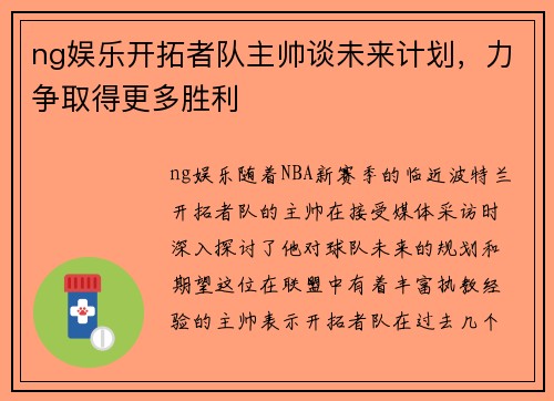 ng娱乐开拓者队主帅谈未来计划，力争取得更多胜利