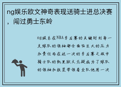 ng娱乐欧文神奇表现送骑士进总决赛，闯过勇士东岭